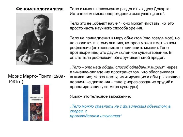 Феноменология тела Морис Мерло-Понти (1908 - 1961гг.) Тело и мысль невозможно разделить