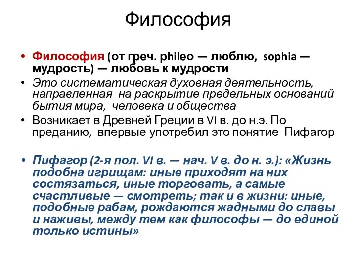 Философия Философия (от греч. рhilео — люблю, sophia — мудрость) — любовь