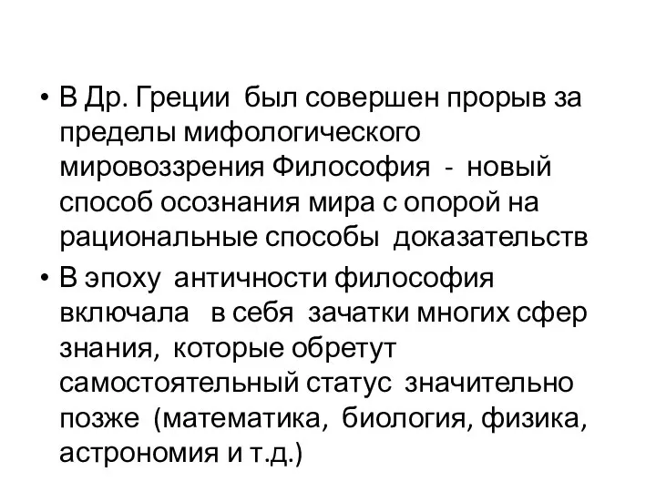 В Др. Греции был совершен прорыв за пределы мифологического мировоззрения Философия -