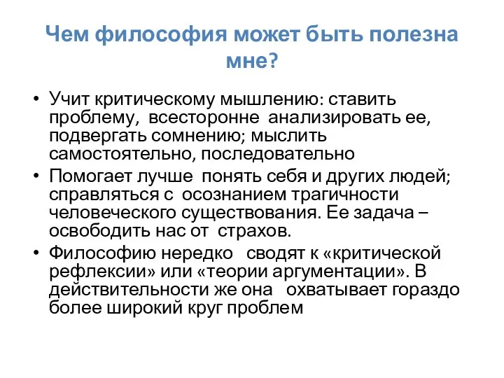 Чем философия может быть полезна мне? Учит критическому мышлению: ставить проблему, всесторонне