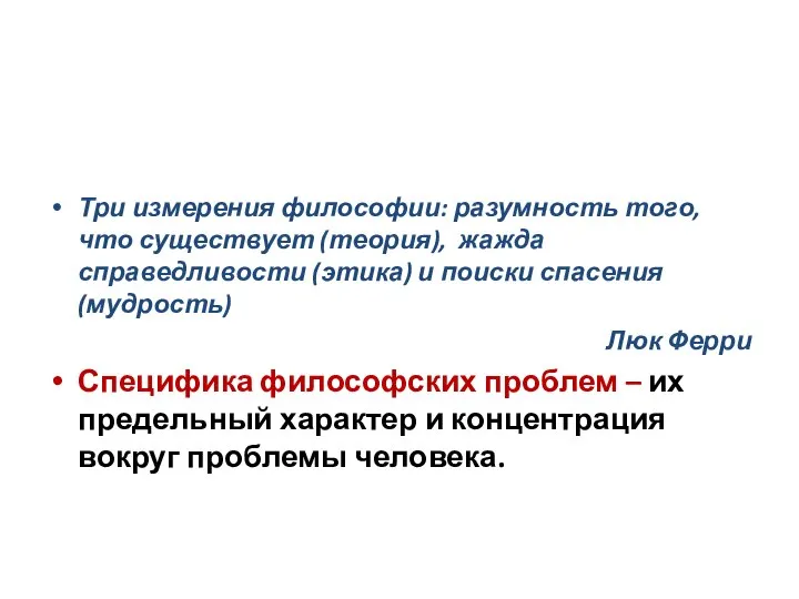 Три измерения философии: разумность того, что существует (теория), жажда справедливости (этика) и