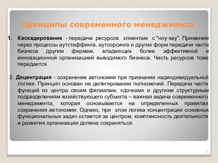 Принципы современного менеджмента Каскадирование - передача ресурсов клиентам с "ноу-хау". Применим через