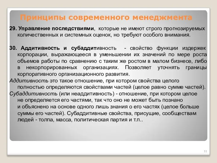 Принципы современного менеджмента 29. Управление последствиями, которые не имеют строго прогнозируемых количественных