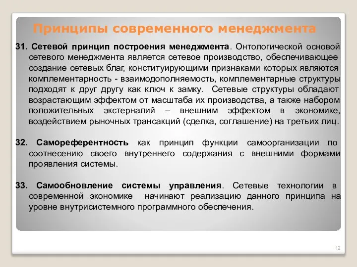 Принципы современного менеджмента 31. Сетевой принцип построения менеджмента. Онтологической основой сетевого менеджмента