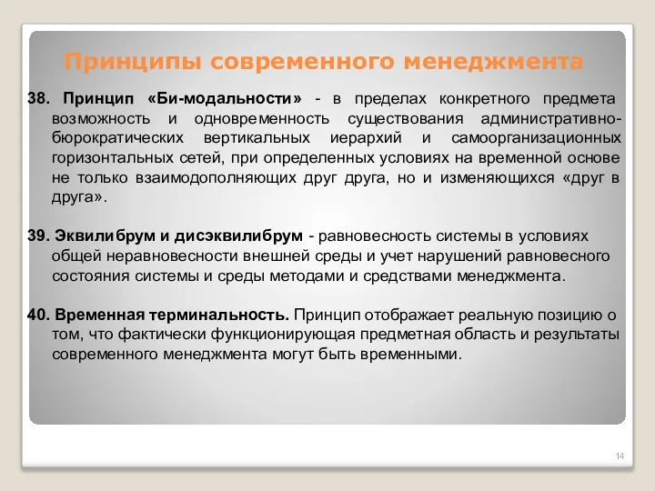 Принципы современного менеджмента 38. Принцип «Би-модальности» - в пределах конкретного предмета возможность