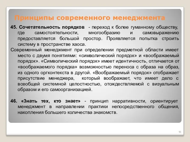 Принципы современного менеджмента 45. Сочетательность порядков - переход к более гуманному обществу,