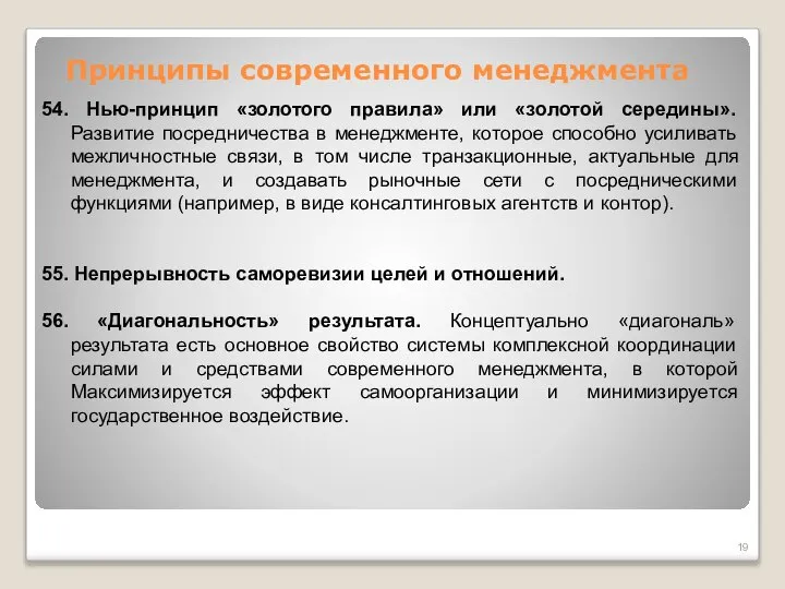 Принципы современного менеджмента 54. Нью-принцип «золотого правила» или «золотой середины». Развитие посредничества