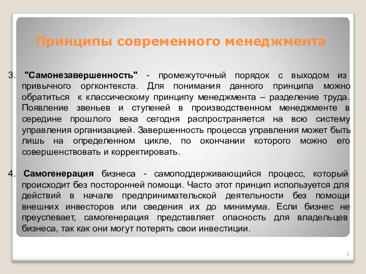 Принципы современного менеджмента 3. "Самонезавершенность" - промежуточный порядок с выходом из привычного