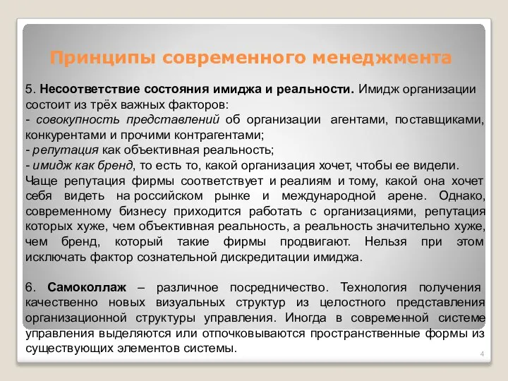 Принципы современного менеджмента 5. Несоответствие состояния имиджа и реальности. Имидж организации состоит