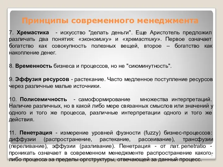 Принципы современного менеджмента 7. Хремастика - искусство "делать деньги". Еще Аристотель предложил