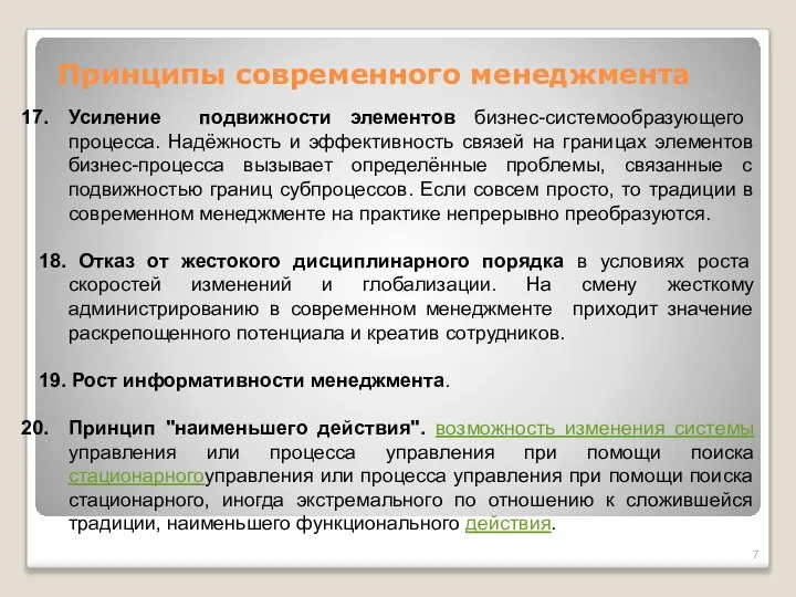 Принципы современного менеджмента Усиление подвижности элементов бизнес-системообразующего процесса. Надёжность и эффективность связей