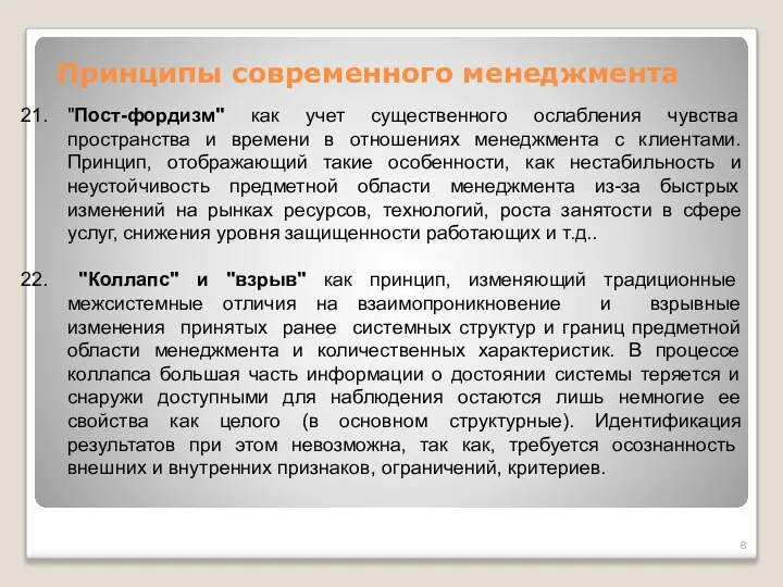 Принципы современного менеджмента "Пост-фордизм" как учет существенного ослабления чувства пространства и времени