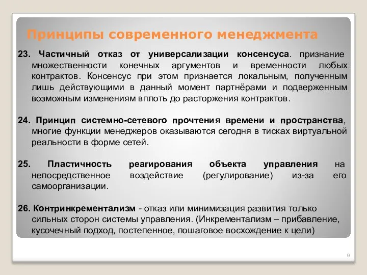 Принципы современного менеджмента 23. Частичный отказ от универсализации консенсуса. признание множественности конечных