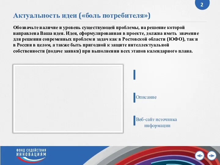 Актуальность идеи («боль потребителя») Обозначьте наличие и уровень существующей проблемы, на решение