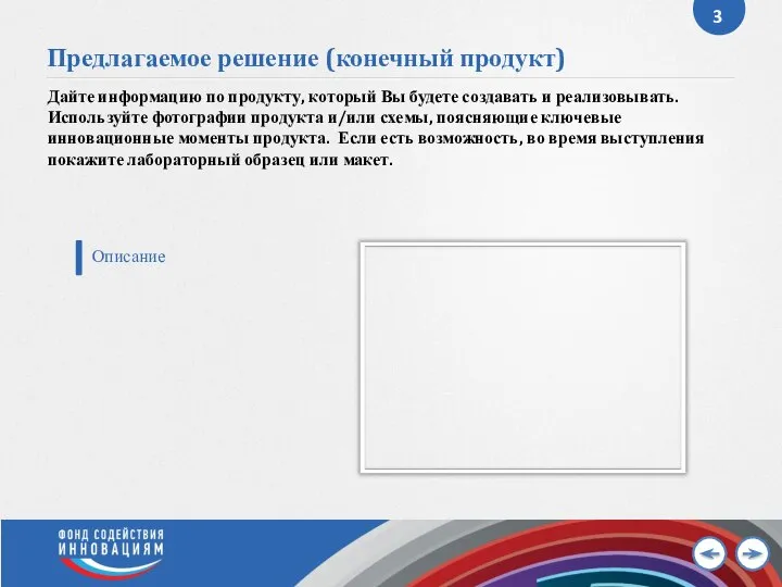 Предлагаемое решение (конечный продукт) Дайте информацию по продукту, который Вы будете создавать