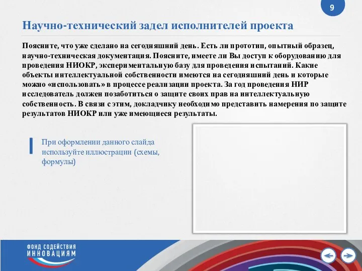 Научно-технический задел исполнителей проекта Поясните, что уже сделано на сегодняшний день. Есть