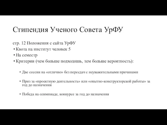 Стипендия Ученого Совета УрФУ стр. 12 Положения с сайта УрФУ Квота на