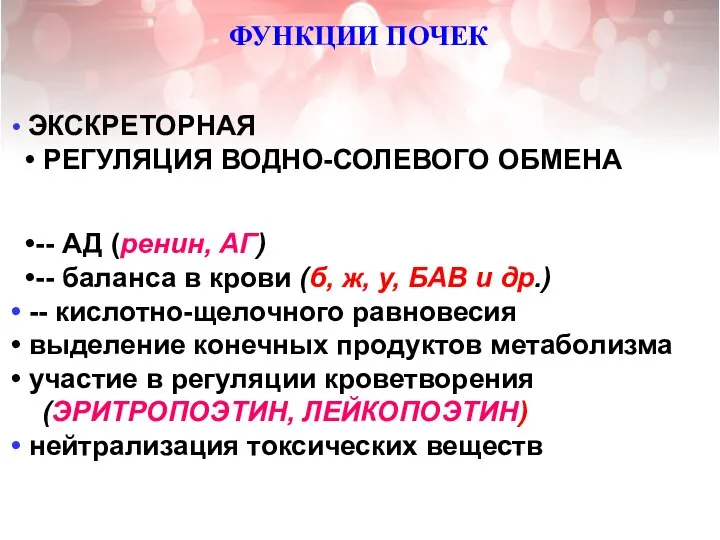 ФУНКЦИИ ПОЧЕК ЭКСКРЕТОРНАЯ РЕГУЛЯЦИЯ ВОДНО-СОЛЕВОГО ОБМЕНА -- АД (ренин, АГ) -- баланса