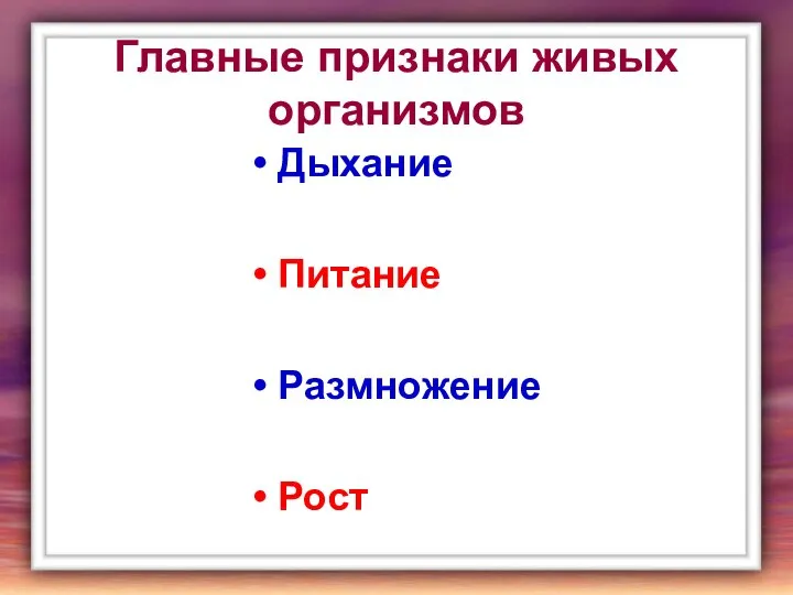 Главные признаки живых организмов Дыхание Питание Размножение Рост