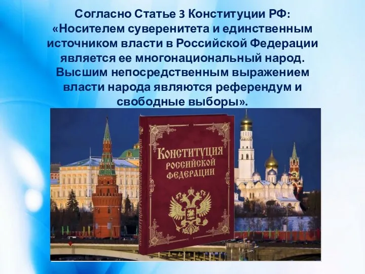 Согласно Статье 3 Конституции РФ: «Носителем суверенитета и единственным источником власти в
