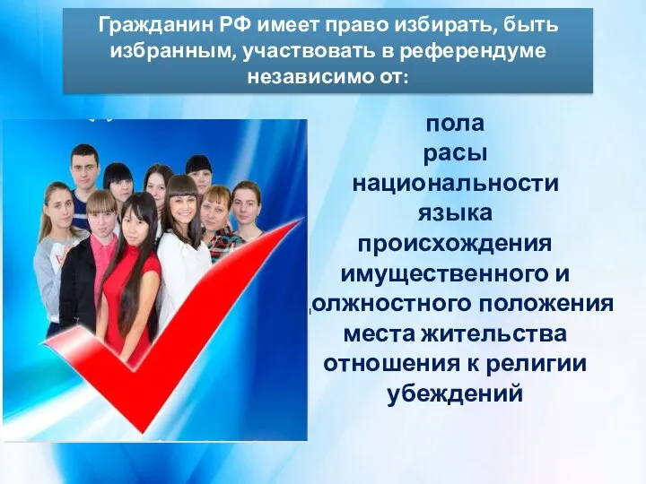 Гражданин РФ имеет право избирать, быть избранным, участвовать в референдуме независимо от:
