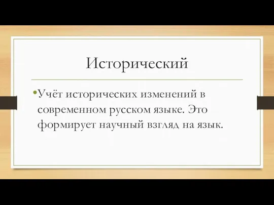 Исторический Учёт исторических изменений в современном русском языке. Это формирует научный взгляд на язык.