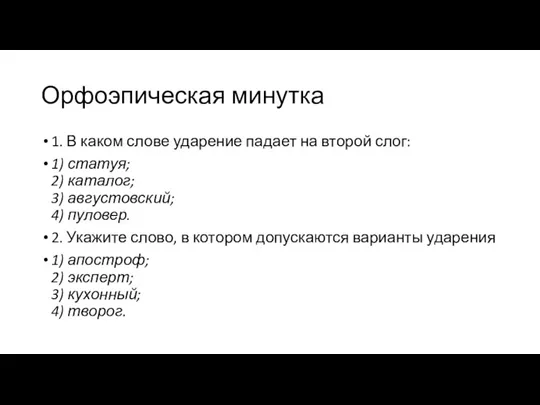 Орфоэпическая минутка 1. В каком слове ударение падает на второй слог: 1)