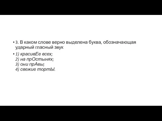 3. В каком слове верно выделена буква, обозначающая ударный гласный звук 1)