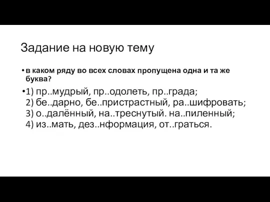 Задание на новую тему в каком ряду во всех словах пропущена одна