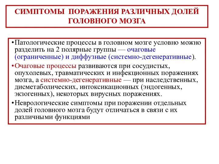 СИМПТОМЫ ПОРАЖЕНИЯ РАЗЛИЧНЫХ ДОЛЕЙ ГОЛОВНОГО МОЗГА Патологические процессы в головном мозге условно