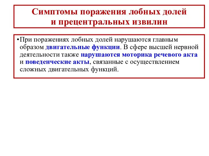 Симптомы поражения лобных долей и прецентральных извилин При поражениях лобных долей нарушаются