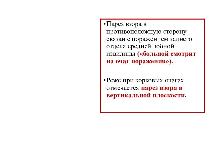 Парез взора в противоположную сторону связан с поражением заднего отдела средней лобной