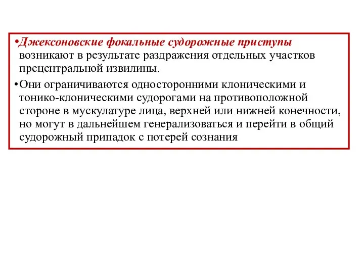 Джексоновские фокальные судорожные приступы возникают в результате раздражения отдельных участков прецентральной извилины.