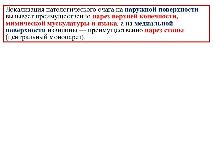 Локализация патологического очага на наружной поверхности вызывает преимущественно парез верхней конечности, мимической