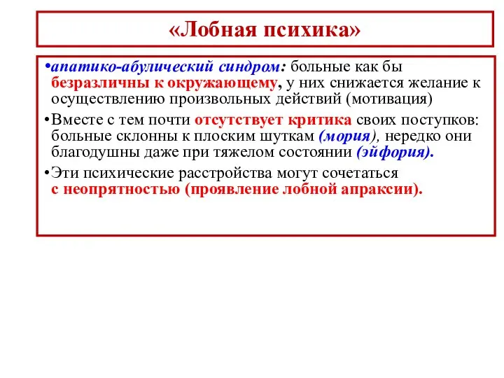 «Лобная психика» апатико-абулический синдром: больные как бы безразличны к окружающему, у них