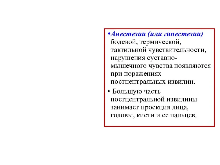 Анестезии (или гипестезии) болевой, термической, тактильной чувствительности, нарушения суставно-мышечного чувства появляются при