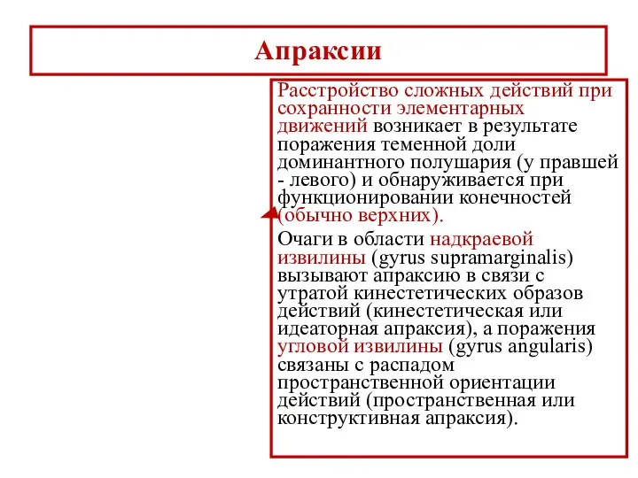 Апраксии Расстройство сложных действий при сохранности элементарных движений возникает в результате поражения