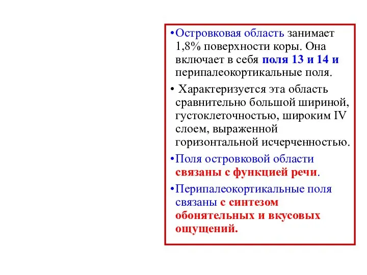 Островковая область занимает 1,8% поверхности коры. Она включает в себя поля 13