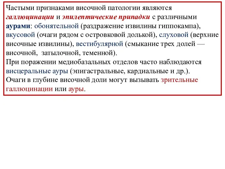 Частыми признаками височной патологии являются галлюцинации и эпилептические припадки с различными аурами: