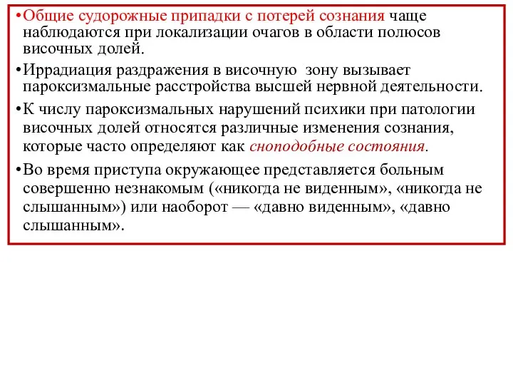 Общие судорожные припадки с потерей сознания чаще наблюдаются при локализации очагов в