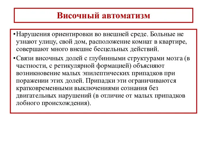 Височный автоматизм Нарушения ориентировки во внешней среде. Больные не узнают улицу, свой