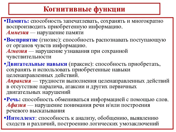 Память: способность запечатлевать, сохранять и многократно воспроизводить приобретенную информацию. Амнезия — нарушение