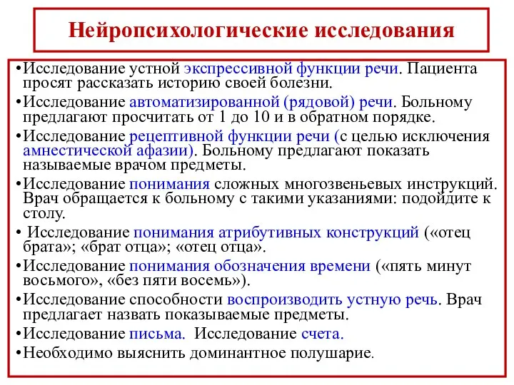 Нейропсихологические исследования Исследование устной экспрессивной функции речи. Пациента просят рассказать историю своей