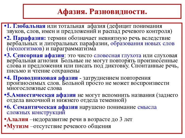 Афазия. Разновидности. 1. Глобальная или тотальная афазия (дефицит понимания звуков, слов, имен