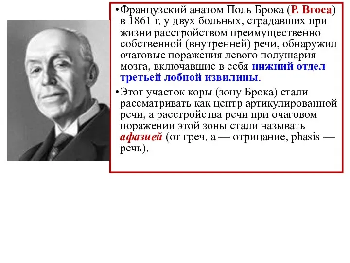 Французский анатом Поль Брока (Р. Вгоса) в 1861 г. у двух больных,