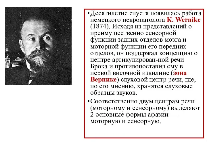 Десятилетие спустя появилась работа немецкого невропатолога К. Wernike (1874). Исходя из представлений