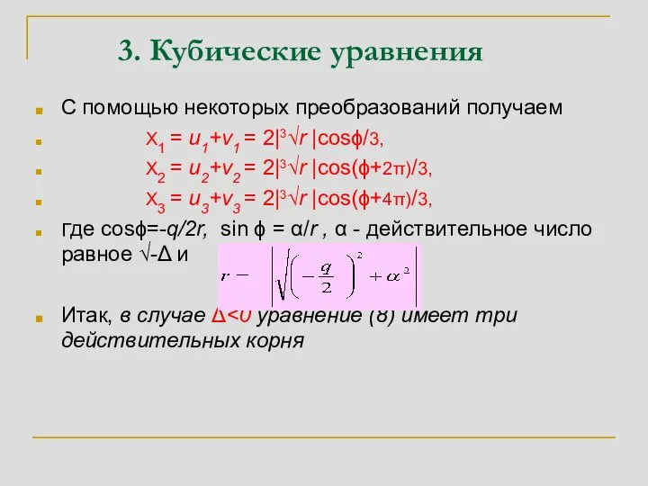 3. Кубические уравнения С помощью некоторых преобразований получаем X1 = u1+v1 =