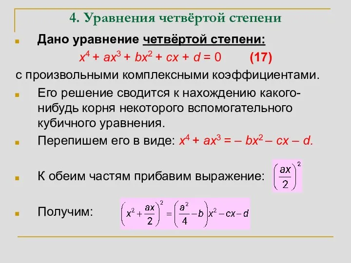 4. Уравнения четвёртой степени Дано уравнение четвёртой степени: x4 + ax3 +