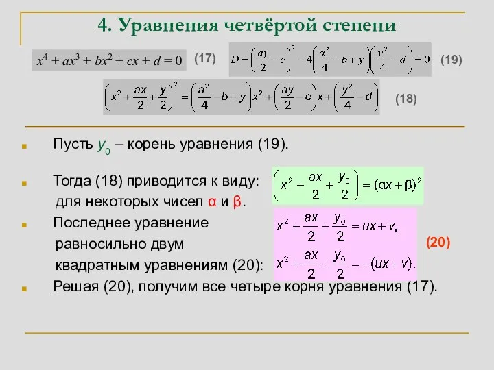 4. Уравнения четвёртой степени Пусть y0 – корень уравнения (19). Тогда (18)