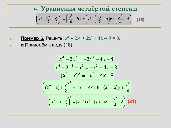 4. Уравнения четвёртой степени Пример 6. Решить: x4 – 2x3 + 2x2